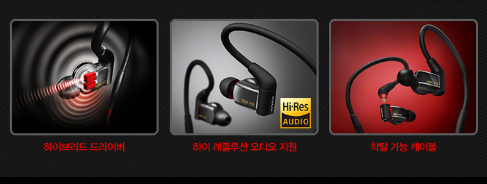XBA-H2 주요특징 : 하이브리드 드라이버 / 하이 레졸루션 오디오 지원 / 착탈 가능 케이블 