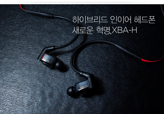 하이브리드 인이어 헤드폰 새로운 혁명, XBA-H