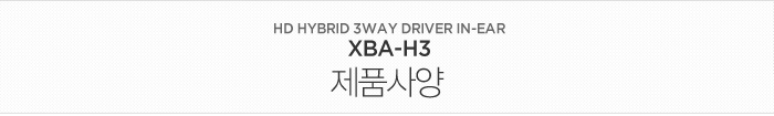 HYBRID 2WAY DRIVER IN-EAR HEADPHONE / XBA-H2 제품사양