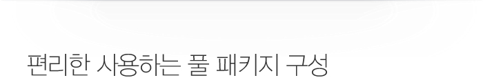 탁월한 편리함을 제공하는 풀 패키지 구성