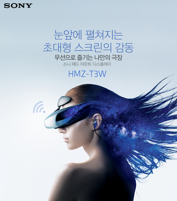 눈앞에 펼쳐지는
초대형 스크린의 감동, 무선으로 즐기는 나만의 극장, 소니 헤드 마운트 디스플레이 HMZ-T3W