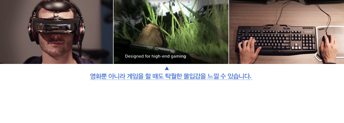 영화뿐 아니라 게임을 할 때도 탁월한 몰입감을 느낄 수 있습니다.