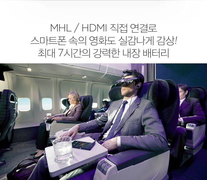 MHL / HDMI 직접 연결로 스마트폰 속의 영화도 실감나게 감상! 최대 7시간의 강력한 내장 배터리 