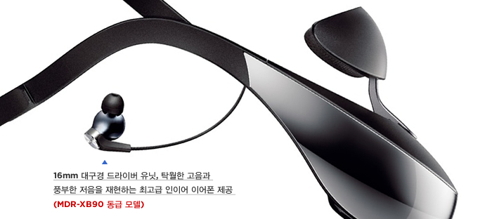 16mm 대구경 드라이버 유닛, 탁월한 고음과 풍부한 저음을 재현하는 최고급 인이어 이어폰 제공 (MDR-XB90 동급 모델)