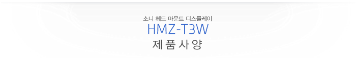 HMZ-T3W 제품사양